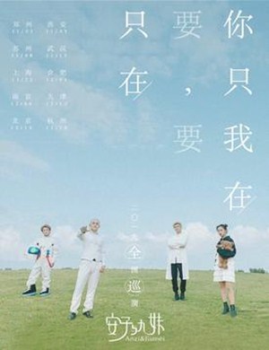 安子与九妹上海演唱会