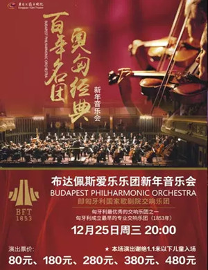 布达佩斯爱乐乐团东莞音乐会