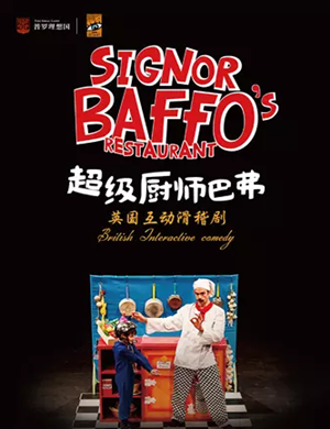 儿童剧超级厨师巴弗郑州站