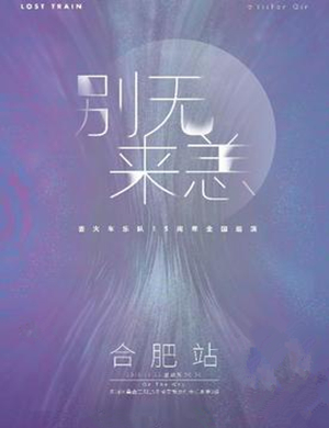 丢火车乐队合肥演唱会