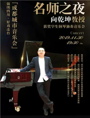 向乾坤成都音乐会