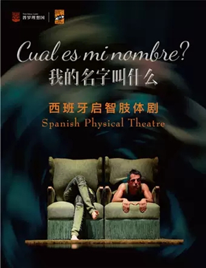 肢体剧我的名字叫什么郑州站