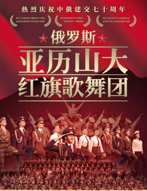 2019亚历山大红旗歌舞团洛阳音乐会
