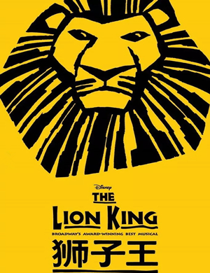音乐剧狮子王武汉站