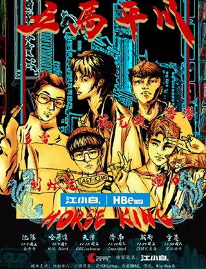 马王HorseKing天津演唱会