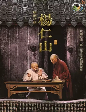 话剧杨仁山北京站