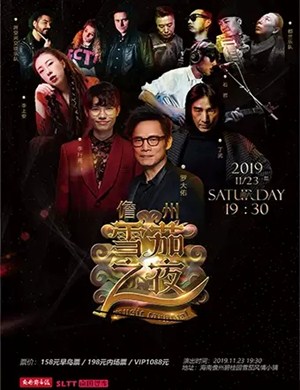 2019罗大佑丁武李行亮儋州演唱会