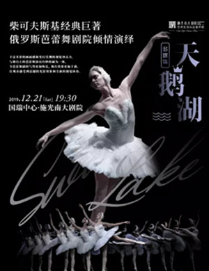 芭蕾舞剧天鹅湖重庆站