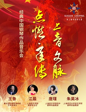 点燃承传上音文脉上海音乐会