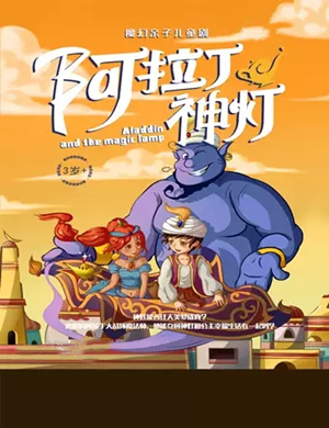 2020儿童剧阿拉丁神灯长沙站