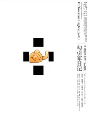 肢体剧勾引家日记北京站