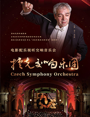 2020捷克交响乐团杭州音乐会