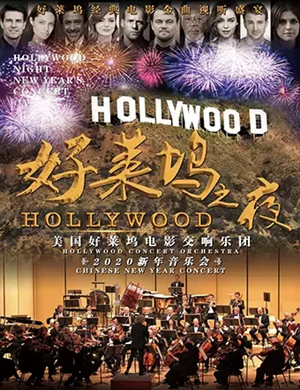 好莱坞之夜福州音乐会