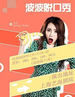 波波脱口秀上海专场
