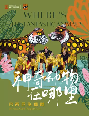 儿童剧神奇动物在哪里郑州站