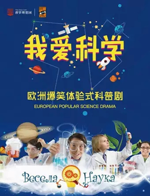 科普剧我爱科学郑州站
