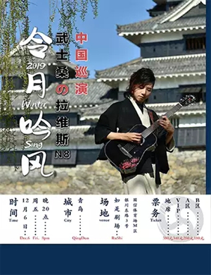 武士桑青岛演唱会