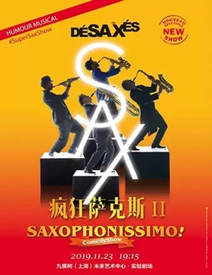 喜剧疯狂萨克斯2上海站