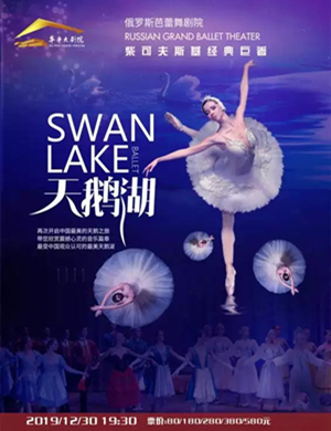 芭蕾舞剧天鹅湖烟台站