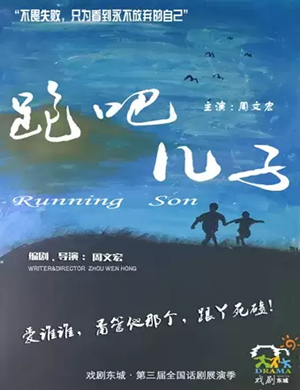 话剧跑吧儿子北京站
