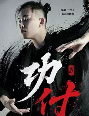 舞蹈功付上海站