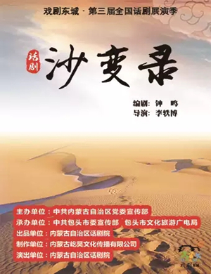 话剧沙变录北京站
