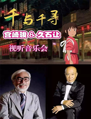 宫崎骏久石让武汉视听音乐会
