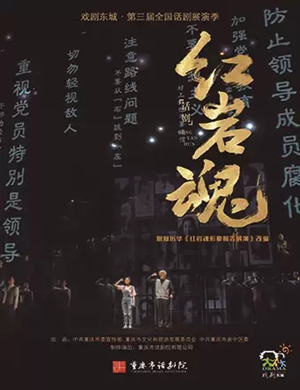 话剧红岩魂北京站