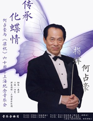 2019何占豪上海音乐会