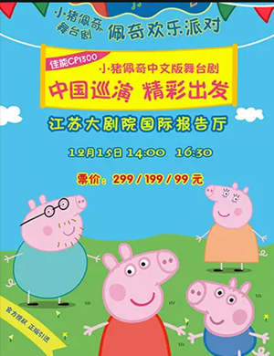 2019舞台剧佩奇欢乐派对南京站