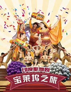 2019歌舞剧宝莱坞之旅潍坊站