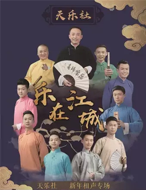 天乐社武汉相声专场