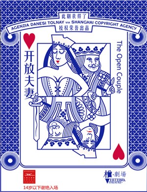 喜剧开放夫妻上海站