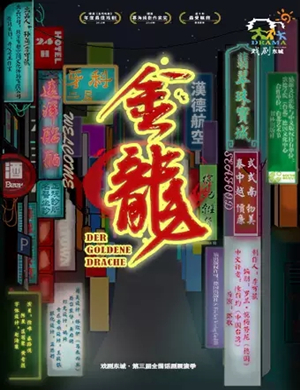 话剧金龙北京站