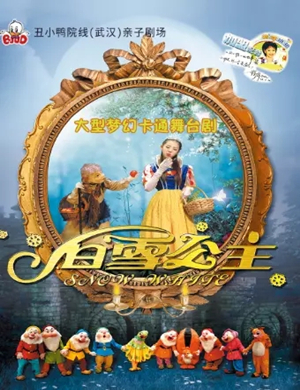 儿童剧白雪公主荆州站