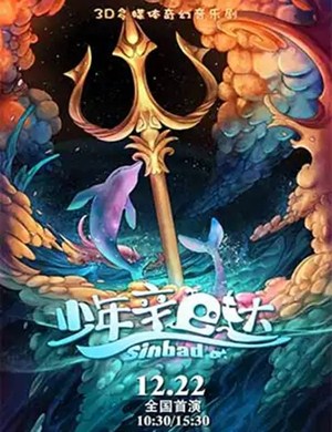 音乐剧少年辛巴达上海站