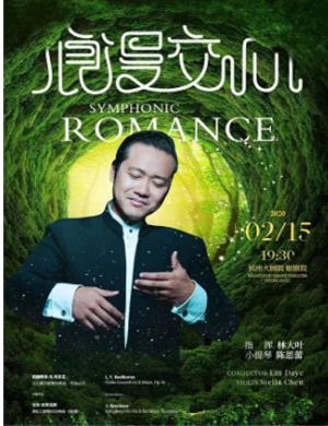 2020浪漫交响杭州音乐会