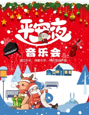 梦幻平安夜北京音乐会