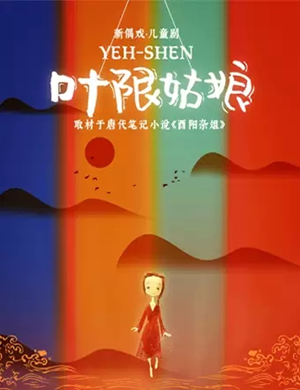 儿童剧叶限姑娘北京站