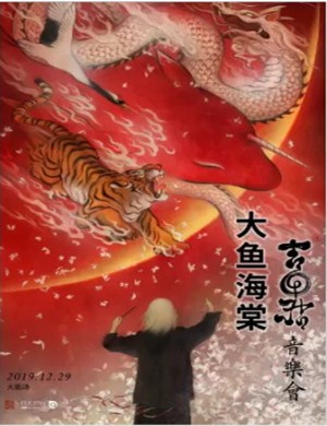 吉田潔上海音乐会