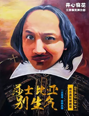 舞台剧莎士比亚别生气哈尔滨站