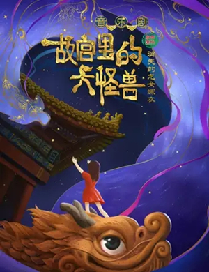 2020音乐剧故宫里的大怪兽北京站