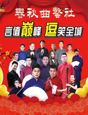 2019春秋曲艺社许昌相声专场