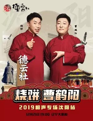 烧饼曹鹤阳沈阳相声专场