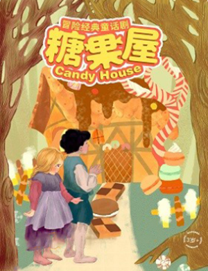 2020儿童剧糖果屋济南站