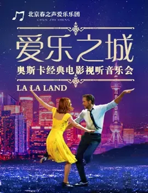 2019爱乐之城济南音乐会