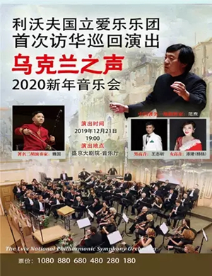利沃夫国立爱乐乐团沈阳音乐会