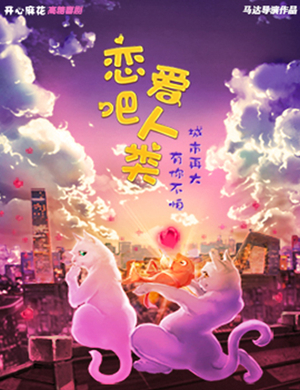 音乐剧恋爱吧人类北京站