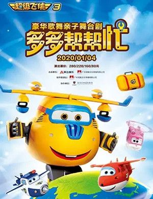 2020舞台剧多多帮帮忙惠州站