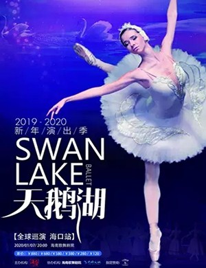 2020俄罗斯芭蕾舞剧《天鹅湖》-海口站